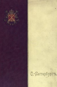 cover of the book Петербург. Историко-статистический очерк с планом и указателем