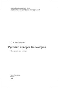 cover of the book Русские говоры Беломорья. Материалы для словаря