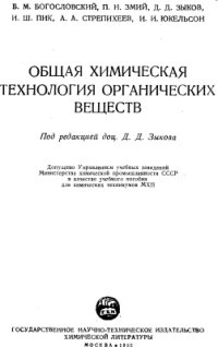 cover of the book Общая химическая технология органических веществ