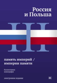 cover of the book Россия и Польша: память империй / империи памяти