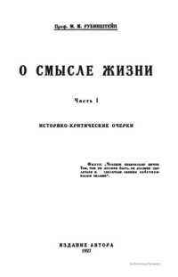 cover of the book О смысле жизни. Часть 1. Историко-критические очерки