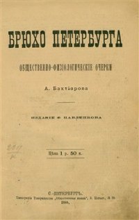 cover of the book Брюхо Петербурга: общественно-физиологические очерки