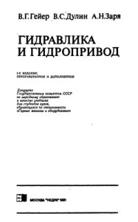 cover of the book Гидравлика и гидропривод