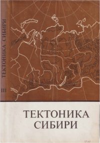 cover of the book Тектоника Сибири, т. III. Тектоника Сибирской платформы