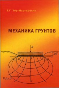 cover of the book Механика грунтов