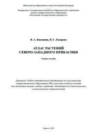 cover of the book Атлас растений Северо-Западного Прикаспия