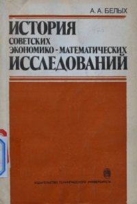 cover of the book История советских экономико-математических исследований: 1917-начало 60-х годов
