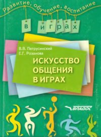 cover of the book Искусство общения в играх