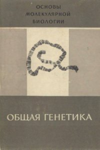 cover of the book Основы молекулярной биологии. Общая генетика