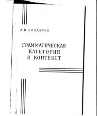 cover of the book Грамматическая категория и контекст