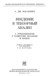 cover of the book Дж. Введение в тензорный анализ. С приложениями к геометрии, механике и физике