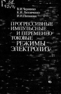 cover of the book Прогрессивные импульсные и переменнотоковые режимы электролиза