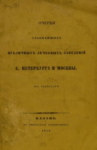 cover of the book Очерки главнейших публичных лечебных заведений С.-Петербурга и Москвы