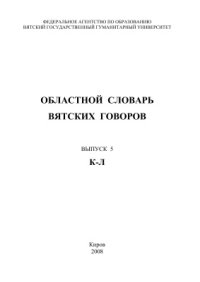 cover of the book Областной словарь вятских говоров. Выпуск 5. К-Л