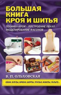 cover of the book Большая книга кроя и шитья