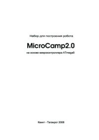 cover of the book MicroCamp 2.0 на основе ATmega8 + CD