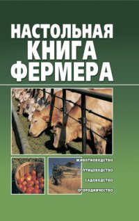 cover of the book Настольная книга фермера