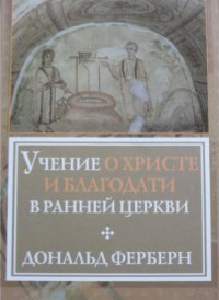 cover of the book Учение о Христе и благодати в ранней Церкви