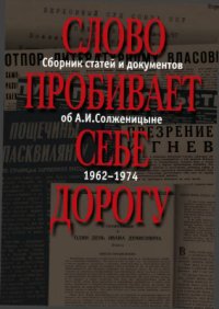 cover of the book Слово пробивает себе дорогу.Сборник статей и документов об А.И.Солженицыне 1962-1974