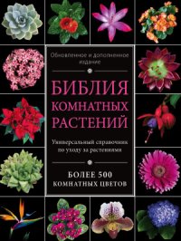 cover of the book Библия комнатных растений