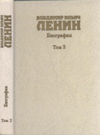 cover of the book Владимир Ильич Ленин. Биография, 1870-1924. В 2-х Тм. Том 2 - 1985