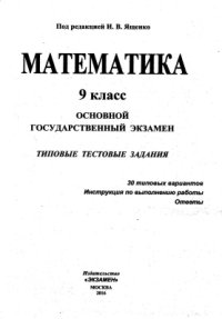 cover of the book ОГЭ 2016. Математика. 9 класс. 3 модуля. Основной государственный экзамен. 30 вариантов типовых тестовых заданий