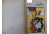 cover of the book Девочка-подросток-девушка