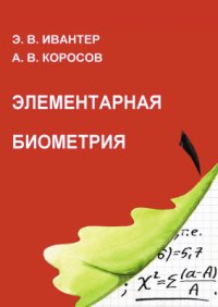 cover of the book Элементарная биометрия (с примерами на R)