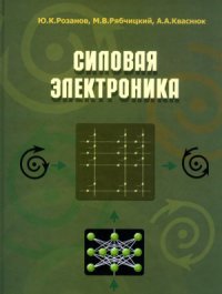 cover of the book Силовая электроника