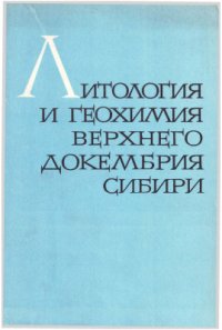 cover of the book Литология и геохимия верхнего докембрия Сибири