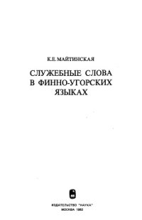 cover of the book Служебные слова в финно-угорских языках