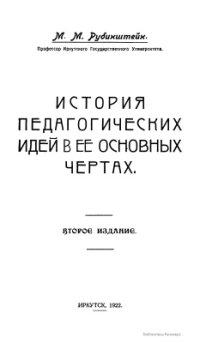 cover of the book История педагогических идей в её основных чертах