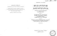 cover of the book Βυζαντινή λογοτεχνία: Η λόγια κοσμική γραμματεία των Βυζαντινών. Tόμος Γ΄. Μαθηματικά και αστρονομία, φυσικές επιστήμες, ιατρική, πολεμική τέχνη, νομική, μουσική