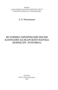 cover of the book Историко-героические песни карачаево-балкарского народа (конец XIV-XVIII века)