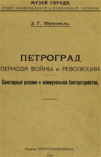 cover of the book Петроград периода войны и революции. Санитарные условия и коммунальное благоустройство