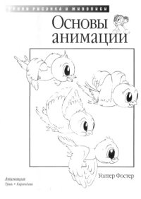 cover of the book Основы анимации