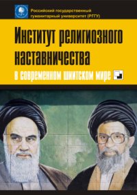 cover of the book Институт религиозного наставничества в современном шиитском мире