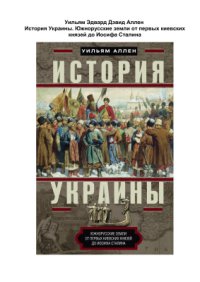 cover of the book История Украины. Южнорусские земли от первых киевских князей до Иосифа Сталина