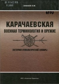 cover of the book Карачаевская военная терминология и оружие (историко-этимологический словарь)