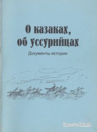 cover of the book О казаках, об уссурийцах. Сборник статей и документов