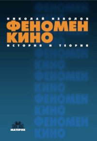 cover of the book Феномен кино: история и теория