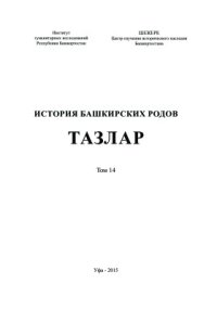 cover of the book История башкирских родов. Тазлар. Том 14