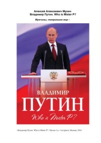 cover of the book Владимир Путин. Who is Mister P?