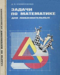 cover of the book Задачи по математике для любознательных