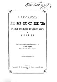 cover of the book Патриарх Никон в деле исправления церковных книг и обрядов