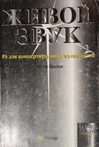 cover of the book Живой звук. РА для концертирующих музыкантов