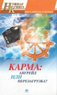 cover of the book Карма: апгрейд или перезагрузка?