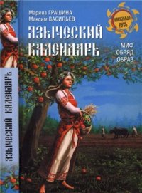 cover of the book Языческий календарь. Миф, обряд, образ