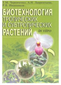 cover of the book Биотехнология тропических и субтропических растений in vitro