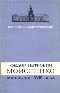 cover of the book Федор Петрович Моисеенко - минералог XVIII века (1754-1781)